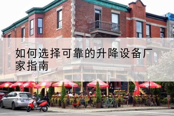 沙洋电动升降机厂家-如何选择可靠的升降设备厂家指南