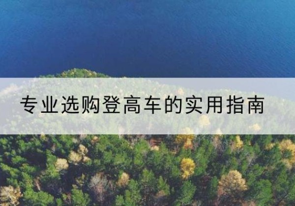 沙洋电动登高车厂家推荐-专业选购登高车的实用指南
