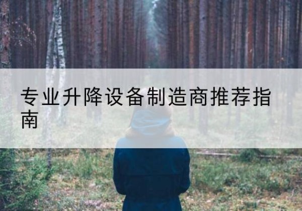 沙洋电动剪叉升降平台厂家-专业升降设备制造商推荐指南
