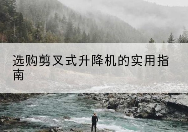 沙洋剪叉式升降机怎么选-选购剪叉式升降机的实用指南