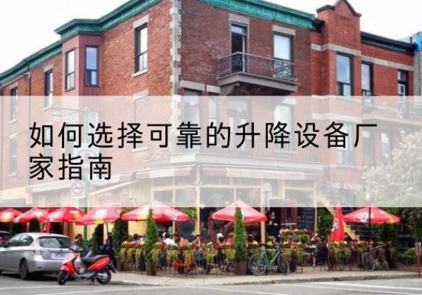 沙洋电动升降机厂家-如何选择可靠的升降设备厂家指南